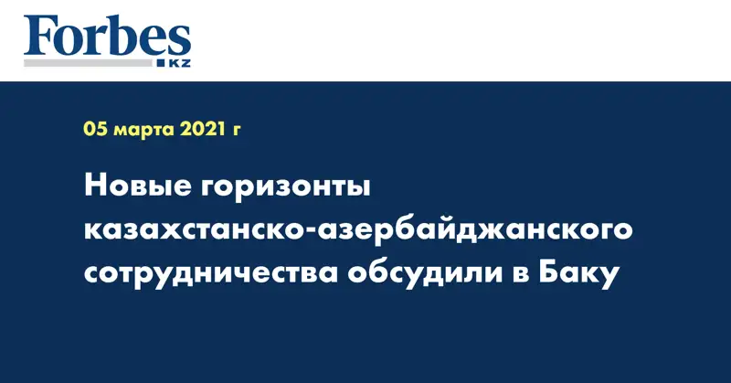Новые горизонты казахстанско-азербайджанского сотрудничества обсудили в Баку