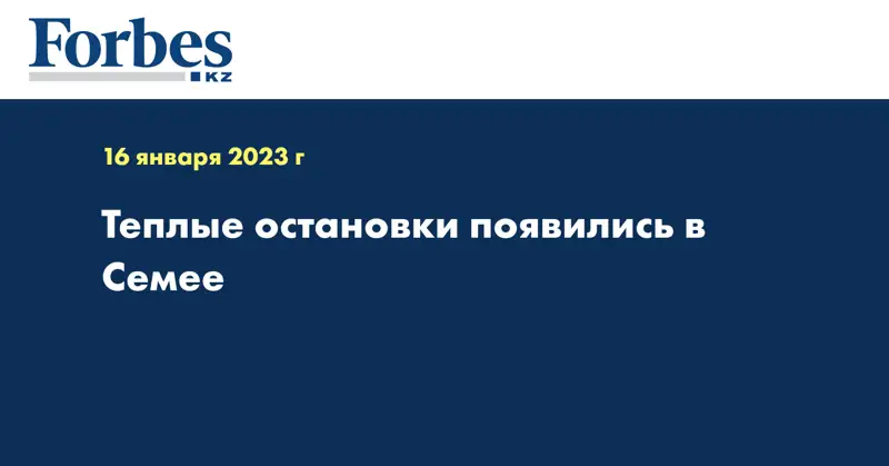 Теплые остановки появились в Семее