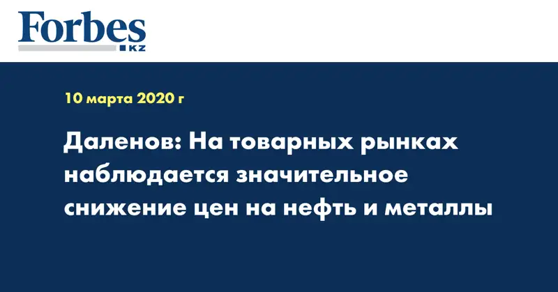 Даленов: На товарных рынках наблюдается значительное снижение цен на нефть и металлы