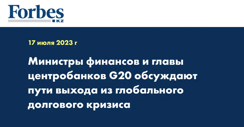 Министры финансов и главы центробанков G20 обсуждают пути выхода из глобального долгового кризиса