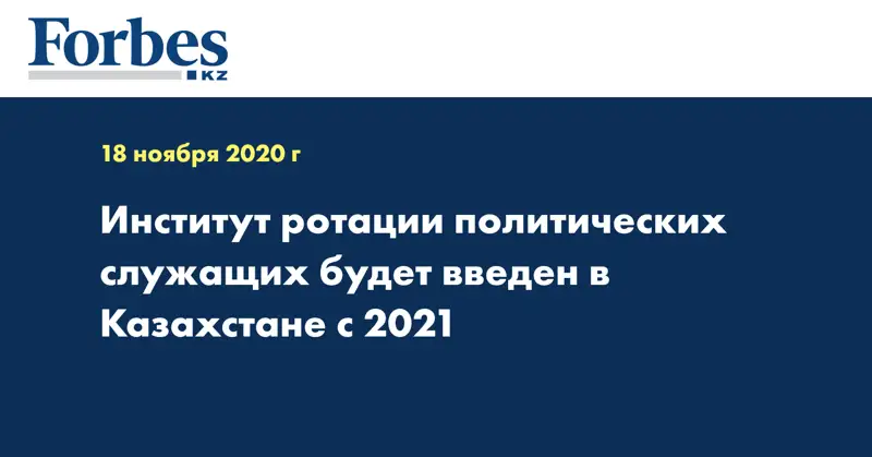  Институт ротации политических служащих будет введен в Казахстане с 2021 