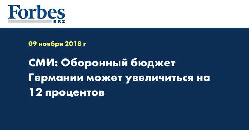 СМИ: Оборонный бюджет Германии может увеличиться на 12 процентов
