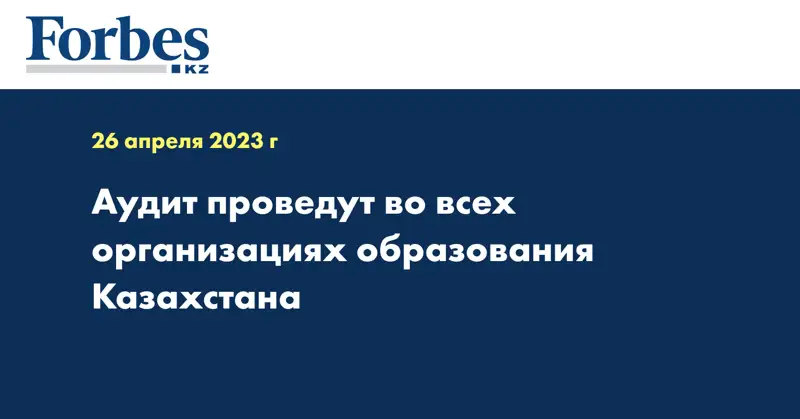 Аудит проведут во всех организациях образования Казахстана