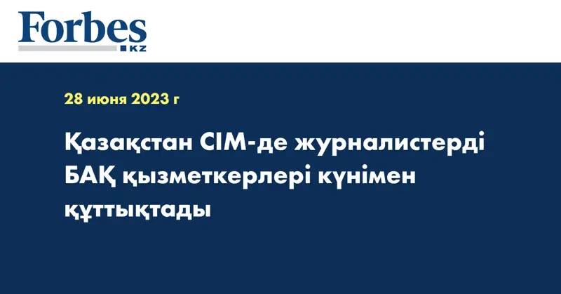 Қазақстан СІМ-де журналистерді БАҚ қызметкерлері күнімен құттықтады