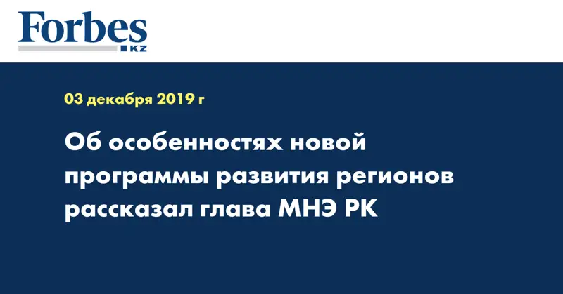 Об особенностях новой программы развития регионов рассказал глава МНЭ РК