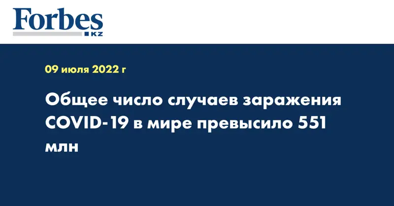 Общее число случаев заражения COVID-19 в мире превысило 551 млн - ВОЗ