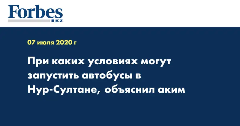 При каких условиях могут запустить автобусы в Нур-Султане, объяснил аким