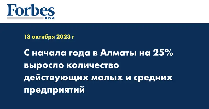 С начала года в Алматы на 25% выросло количество действующих малых и средних предприятий