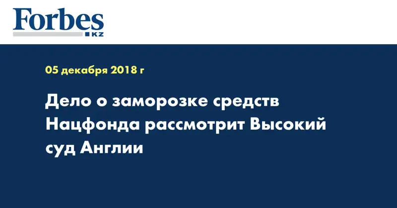 Дело о заморозке средств Нацфонда рассмотрит Высокий суд Англии