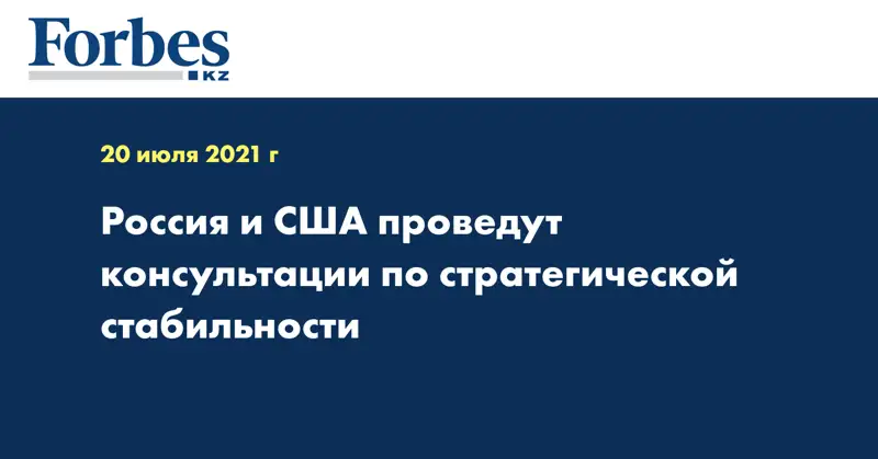 Россия и США проведут консультации по стратегической стабильности