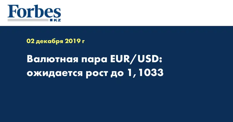 Валютная пара EUR/USD: ожидается рост до 1,1033