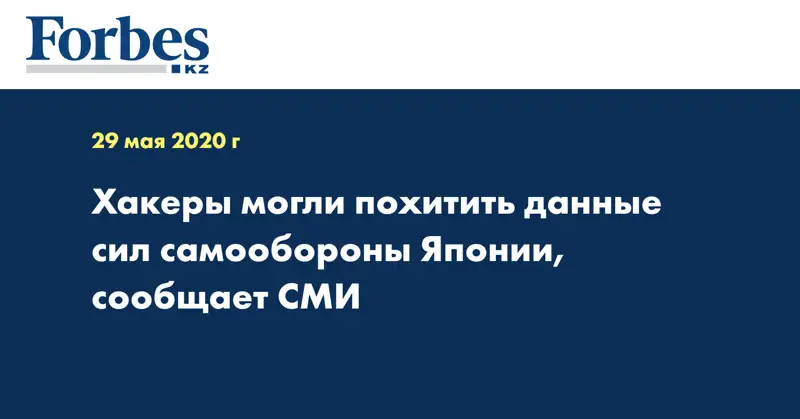 Хакеры могли похитить данные сил самообороны Японии, сообщает СМИ