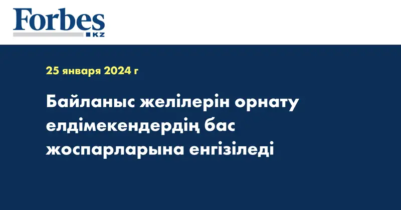 Байланыс желілерін орнату елдімекендердің бас жоспарларына енгізіледі