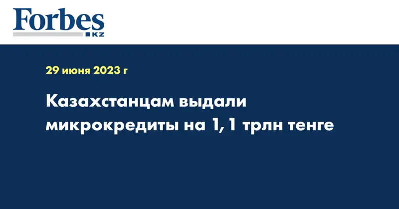 Казахстанцам выдали микрокредиты на 1,1 трлн тенге