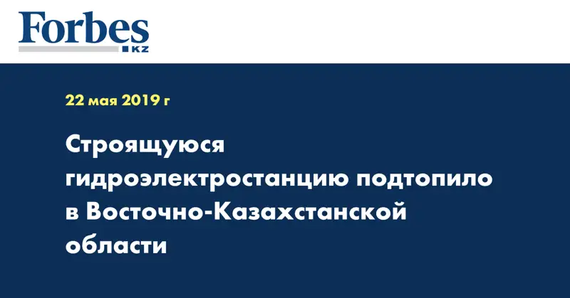Строящуюся гидроэлектростанцию подтопило в Восточно-Казахстанской области