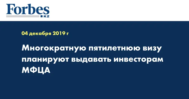 Многократную пятилетнюю визу планируют выдавать инвесторам МФЦА
