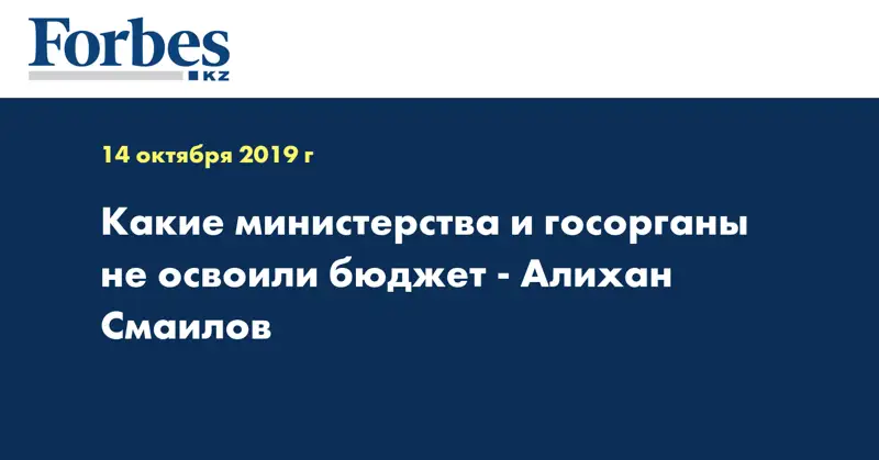 Какие министерства и госорганы не освоили бюджет - Алихан Смаилов