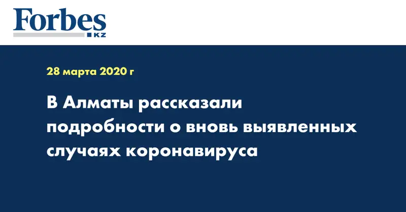 В Алматы рассказали подробности о вновь выявленных случаях коронавируса 