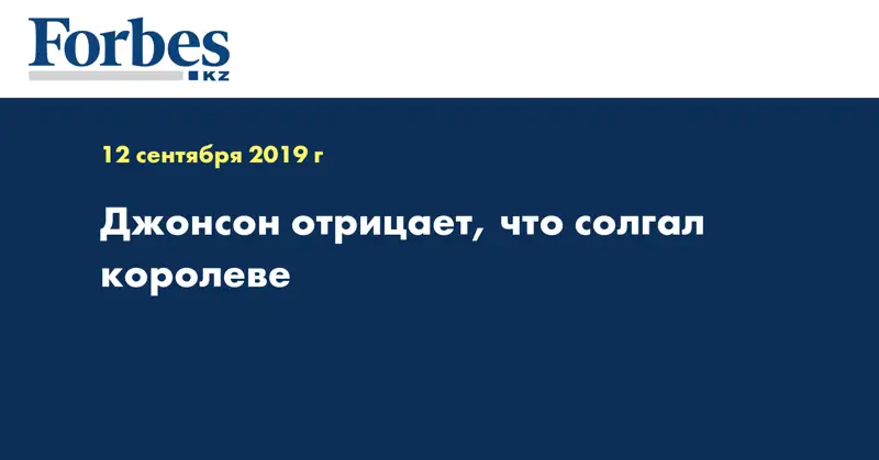 Джонсон отрицает, что солгал королеве