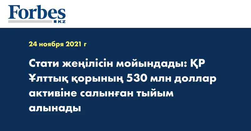 Стати жеңілісін мойындады: ҚР Ұлттық қорының 530 млн доллар активіне салынған тыйым алынады