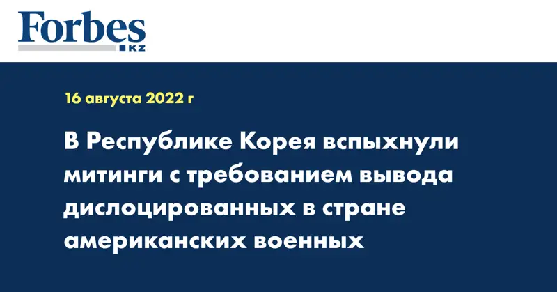 В Республике Корея вспыхнули митинги с требованием вывода дислоцированных в стране американских военных