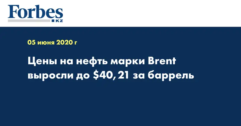 Цены на нефть марки Brent выросли до $40,21 за баррель