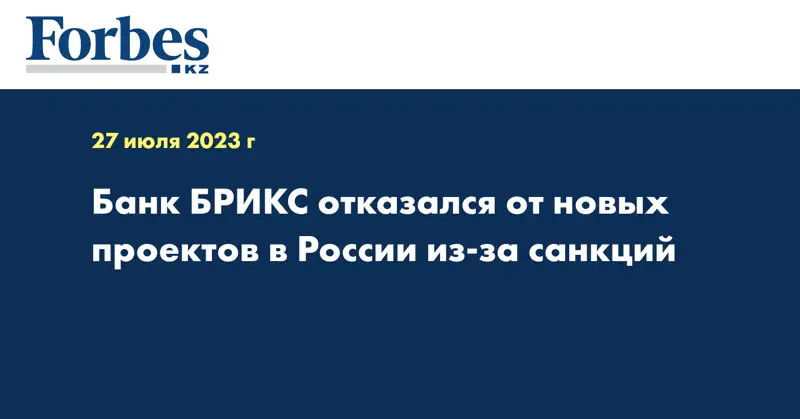 Банк БРИКС отказался от новых проектов в России из-за санкций