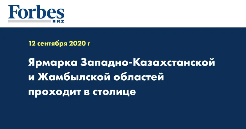 Ярмарка Западно-Казахстанской и Жамбылской областей проходит в столице 