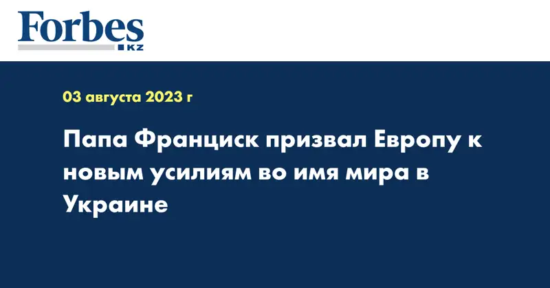 Папа Франциск призвал Европу к новым усилиям во имя мира в Украине
