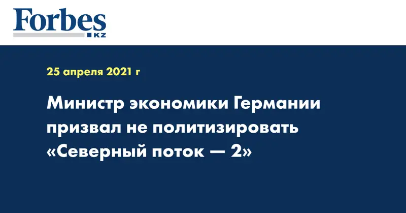 Министр экономики Германии призвал не политизировать «Северный поток — 2»