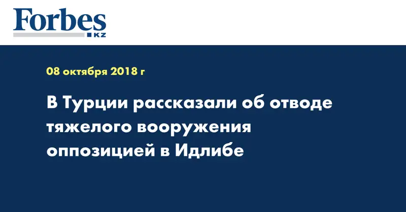 В Турции рассказали об отводе тяжелого вооружения оппозицией в Идлибе