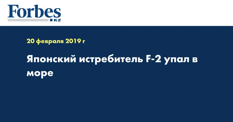 Японский истребитель F-2 упал в море