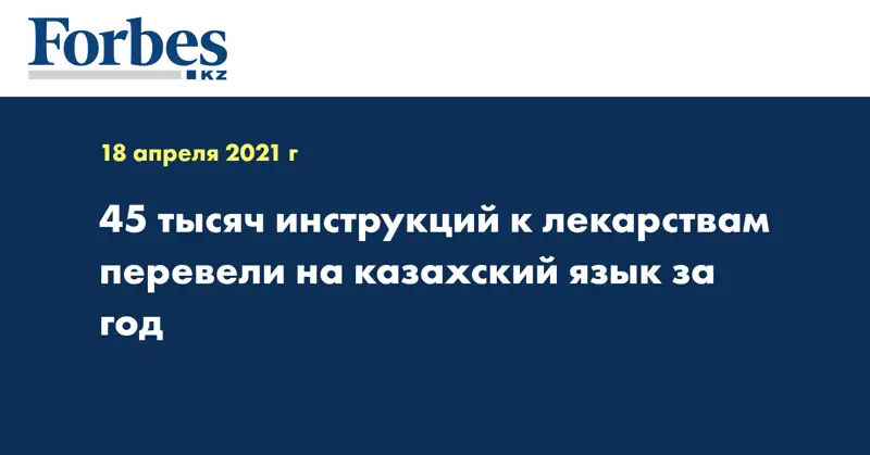 45 тысяч инструкций к лекарствам перевели на казахский язык за год