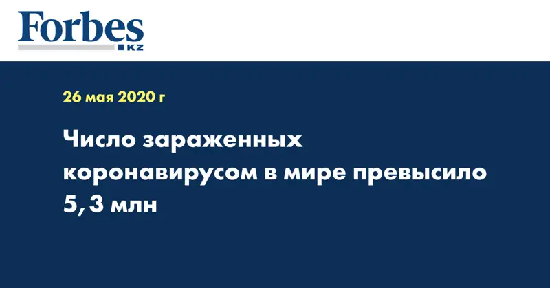 Число зараженных коронавирусом в мире превысило 5,3 млн