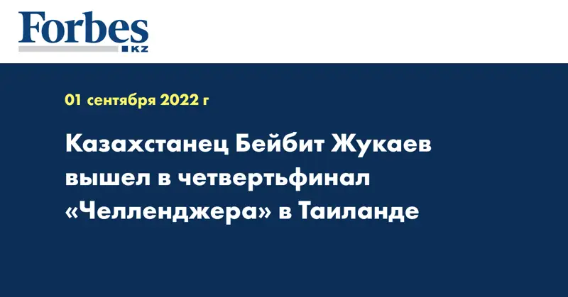 Казахстанец Бейбит Жукаев вышел в четвертьфинал «Челленджера» в Таиланде