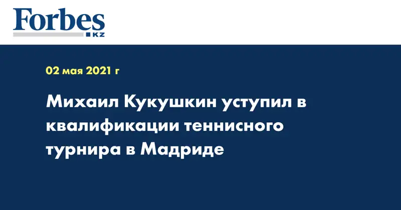 Михаил Кукушкин уступил в квалификации теннисного турнира в Мадриде