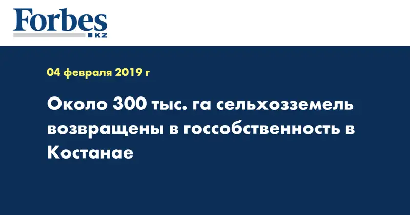 Около 300 тыс. га сельхозземель возвращены в госсобственность в Костанае