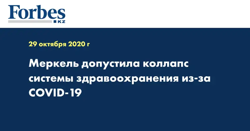 Меркель допустила коллапс системы здравоохранения из-за COVID-19