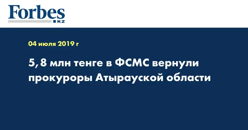 5,8 млн тенге в ФСМС вернули прокуроры Атырауской области