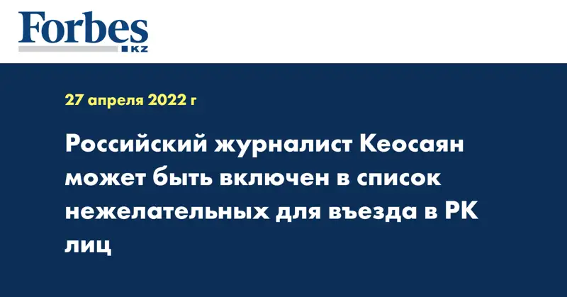 Российский журналист Кеосаян может быть включен в список нежелательных для въезда в РК лиц