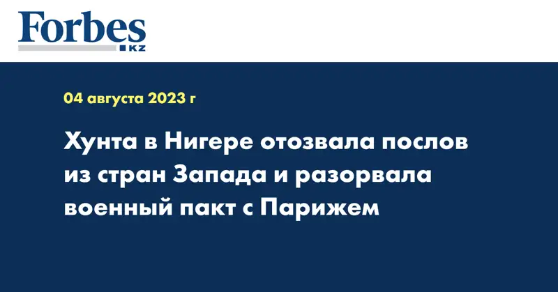 Хунта в Нигере отозвала послов из стран Запада и разорвала военный пакт с Парижем