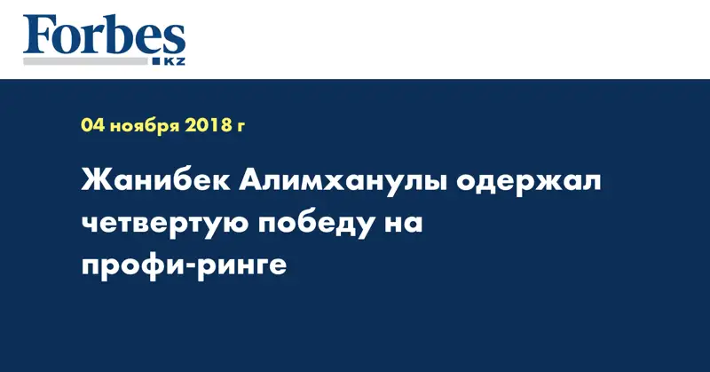 Жанибек Алимханулы одержал четвертую победу на профи-ринге