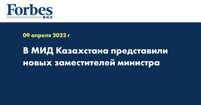 В МИД Казахстана представили новых заместителей министра