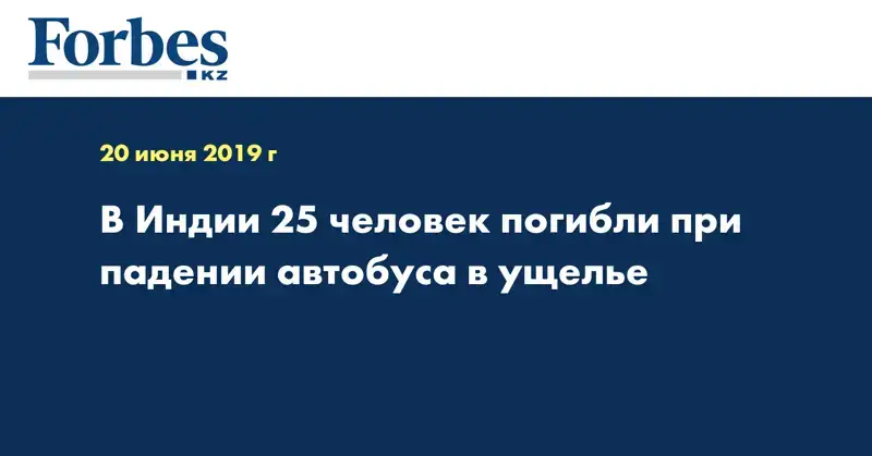 В Индии 25 человек погибли при падении автобуса в ущелье