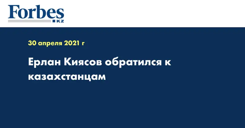  Ерлан Киясов обратился к казахстанцам
