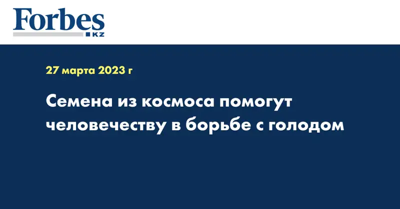 Семена из космоса помогут человечеству в борьбе с голодом 