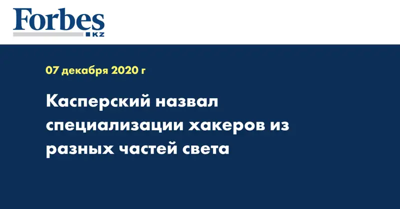 Касперский назвал специализации хакеров из разных частей света