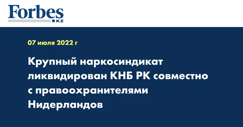 Крупный наркосиндикат ликвидирован КНБ РК совместно с правоохранителями Нидерландов