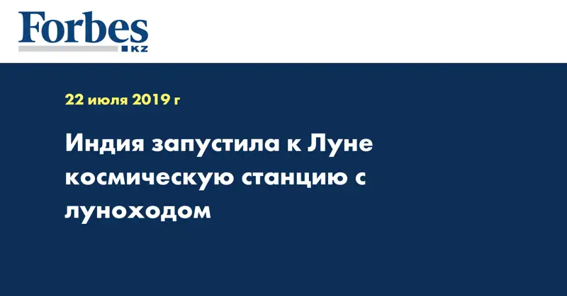 Индия запустила к Луне космическую станцию с луноходом