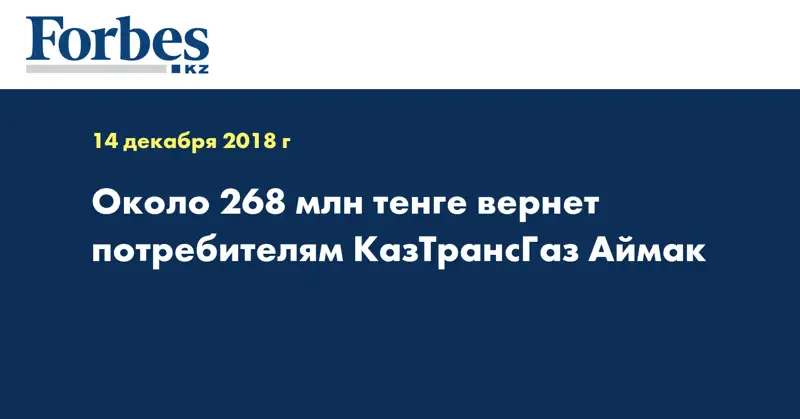 Около 268 млн тенге вернет потребителям КазТрансГаз Аймак